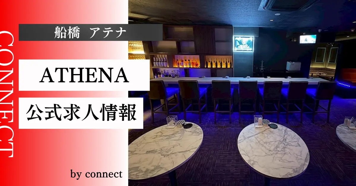 ｛船橋 アテナ（ATHENA）｝の求人情報