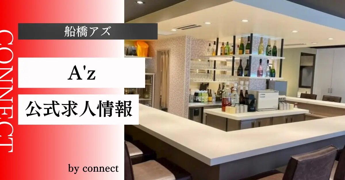 ｛船橋アズ（AZ）｝の求人情報