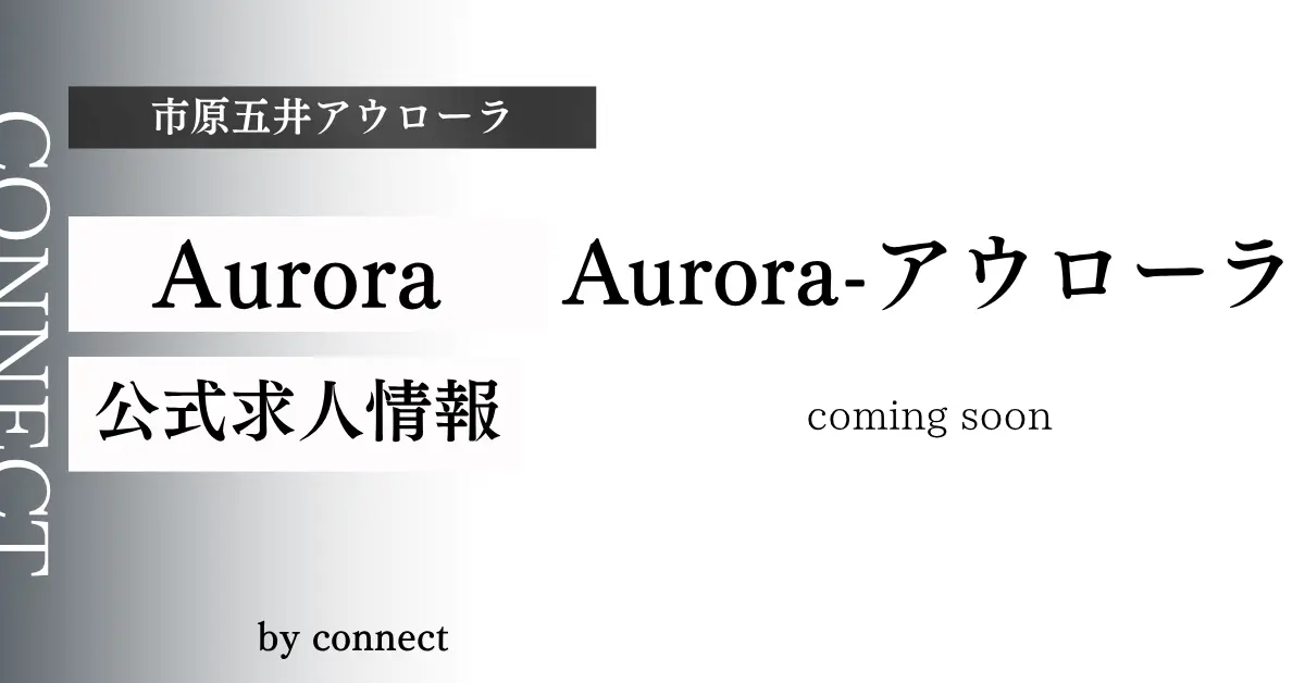 ｛市原五井アウローラ（aurora）｝の求人情報