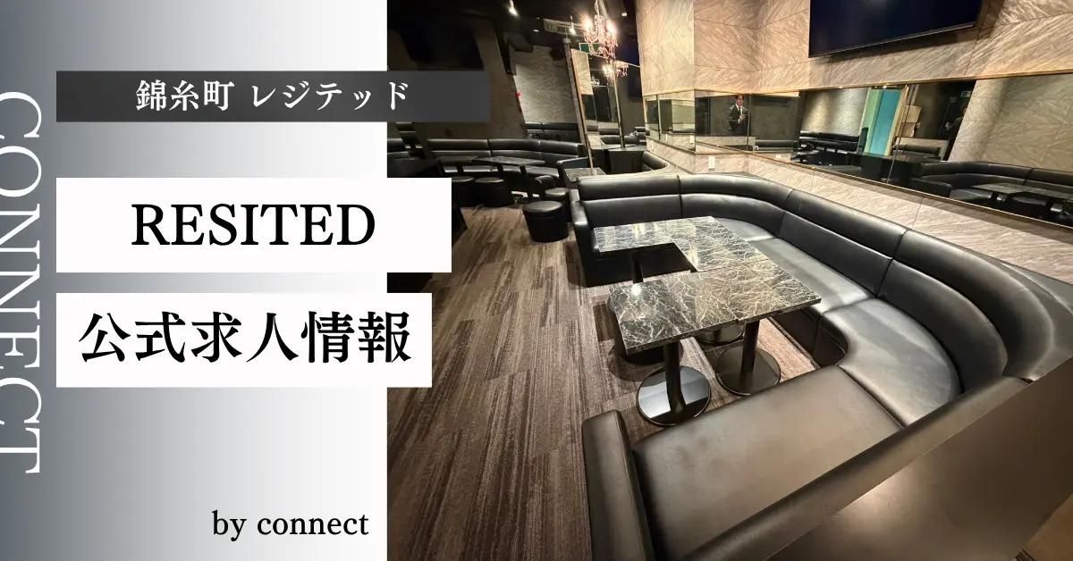 ｛錦糸町 レジテッド（RESITED）｝の求人情報