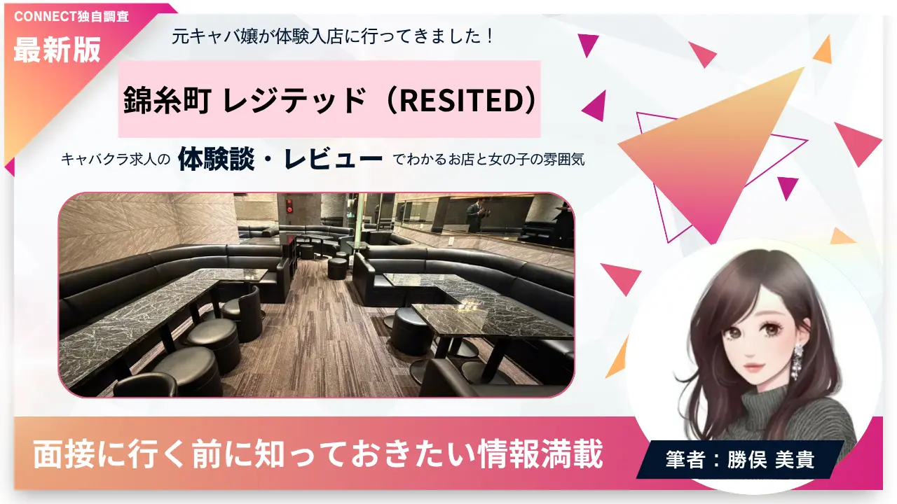 錦糸町レジテッド（RESITED）の体験談・レビュー。店内の雰囲気が分かる