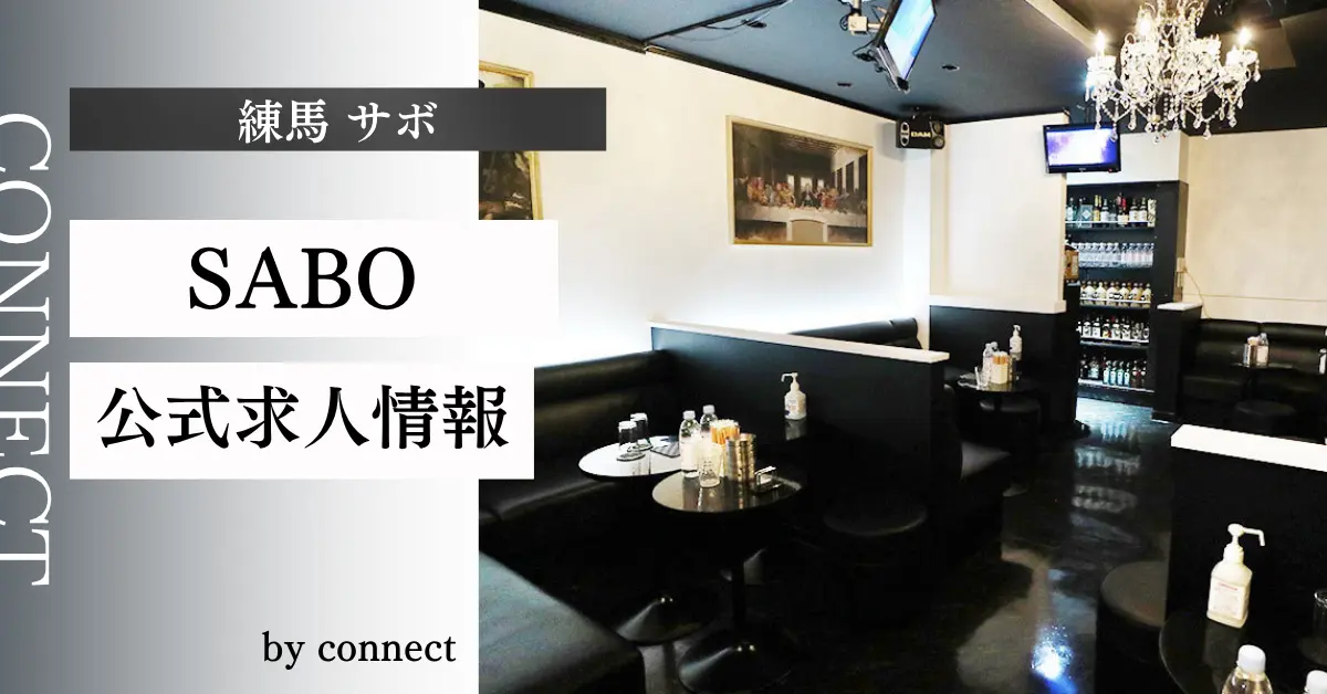 ｛練馬 サボ （SABO）｝の求人情報