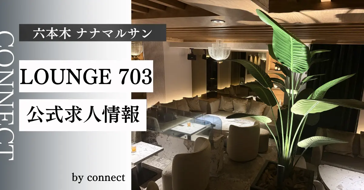 ｛六本木703（ナナマルサン）｝の求人情報