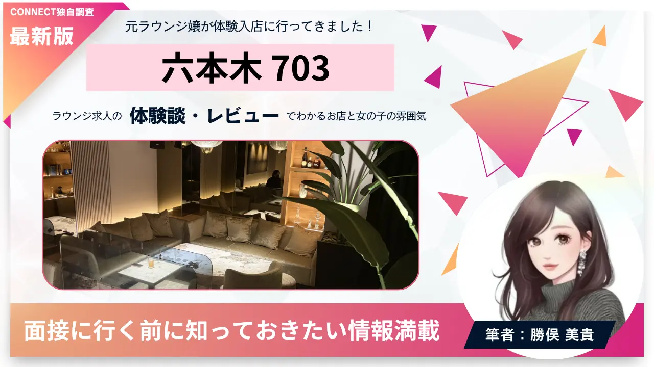 ｛六本木703（ナナマルサン）｝の体験談・レビュー。店内の雰囲気が分かる