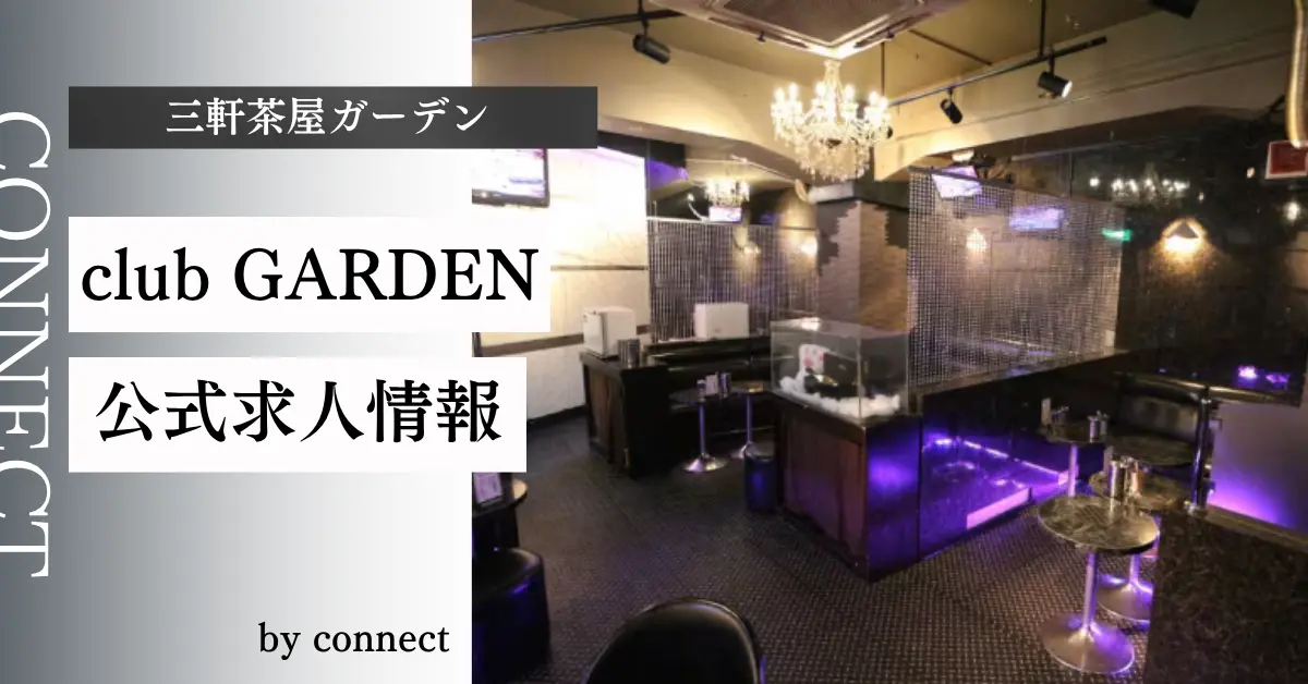 ｛三軒茶屋 ガーデン （club GARDEN）｝の求人情報