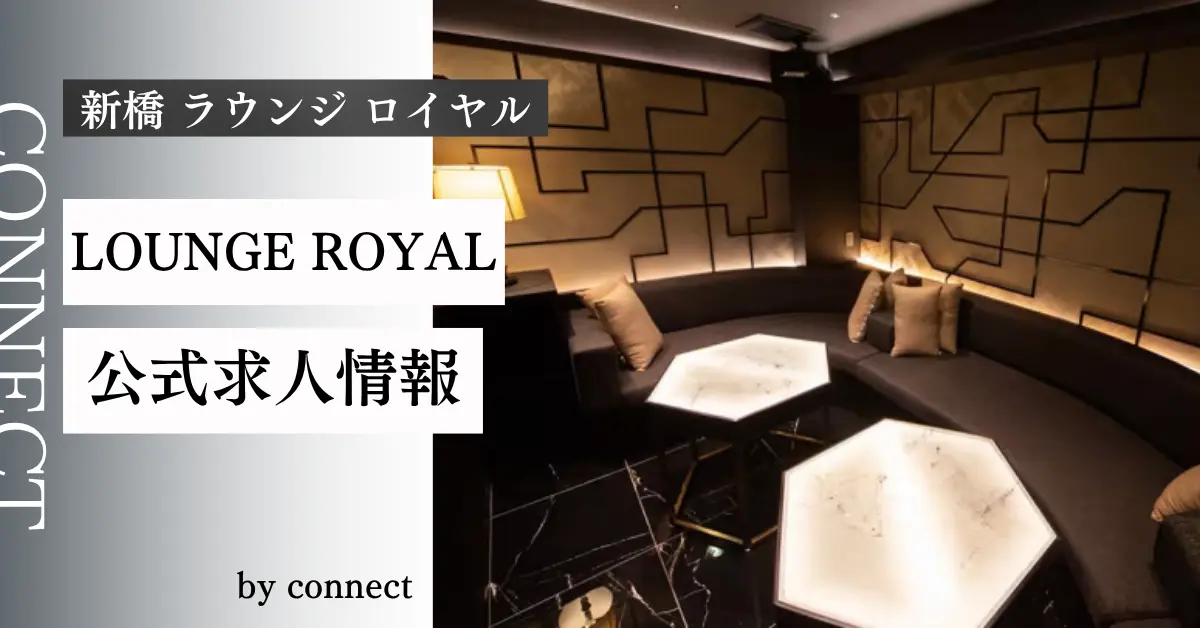 ｛新橋ラウンジロイヤル（LOUNGE ROYAL）｝の求人情報
