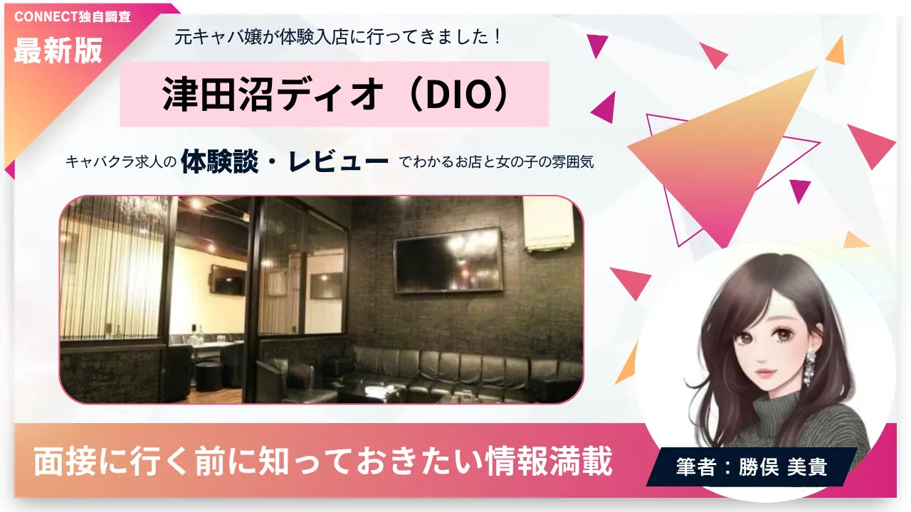 津田沼ディオ（DIO）の体験談・レビュー。店内の雰囲気が分かる