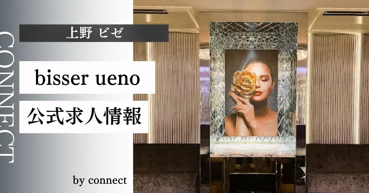 上野ビゼ（bisser ueno）の求人情報