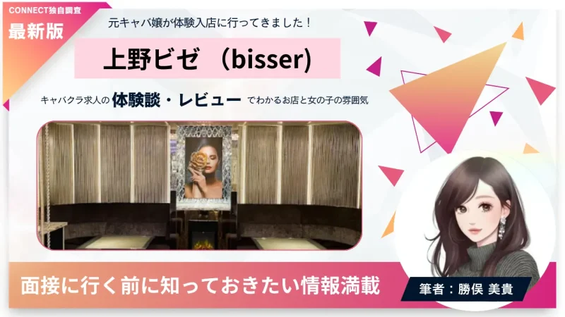 上野ビゼ（bisser ueno）の体験談・レビュー。店内の雰囲気が分かる