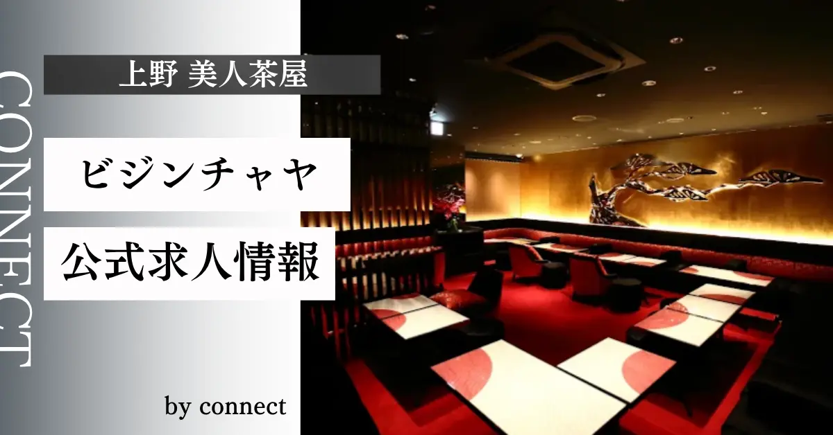 上野美人茶屋（ビジンチャヤ）の求人情報