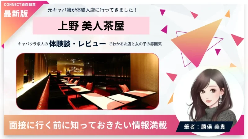 上野美人茶屋（ビジンチャヤ）の体験談・レビュー。店内の雰囲気が分かる