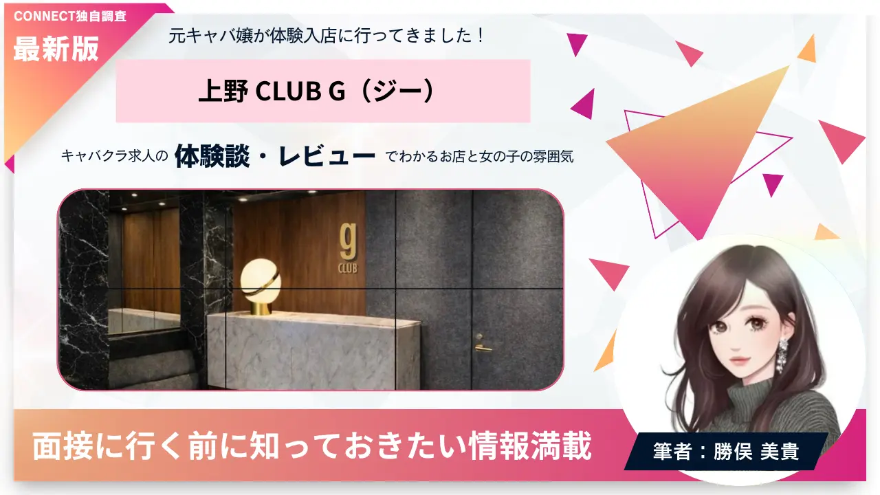 ｛上野 CLUB G（クラブジー）｝の体験談・レビュー。店内の雰囲気が分かる