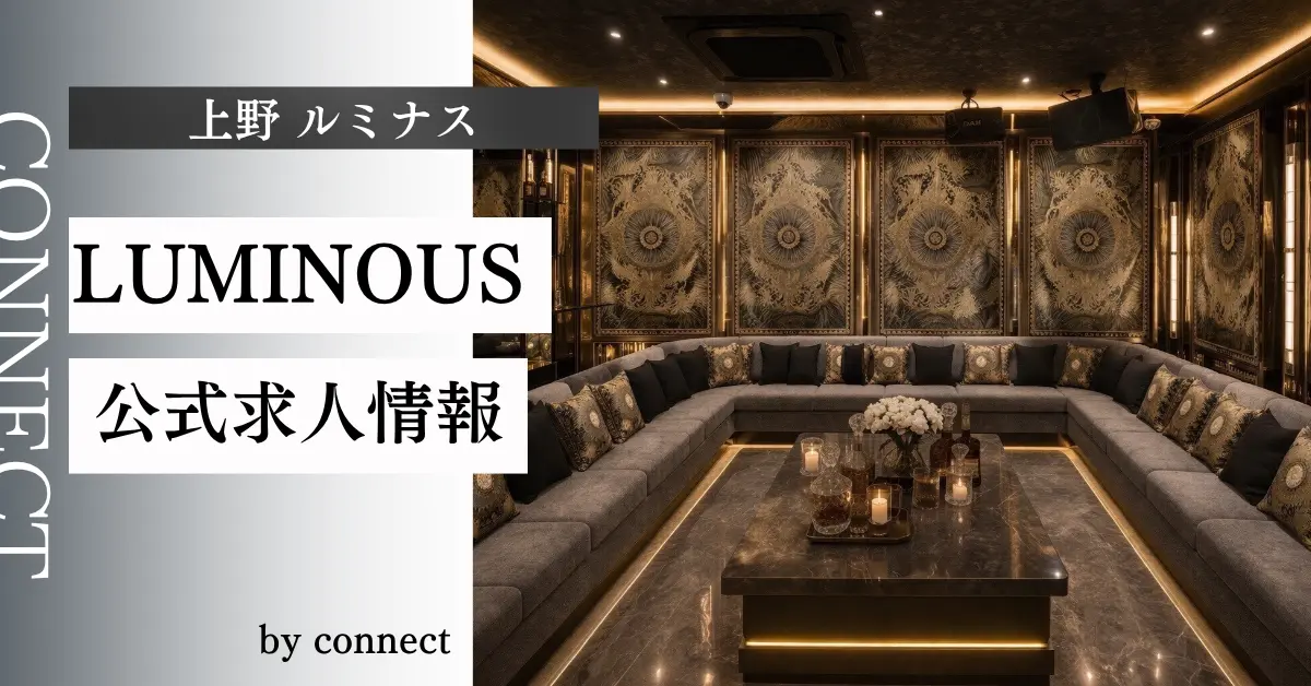 ｛上野 ルミナス （LIMINOUS）｝の求人情報