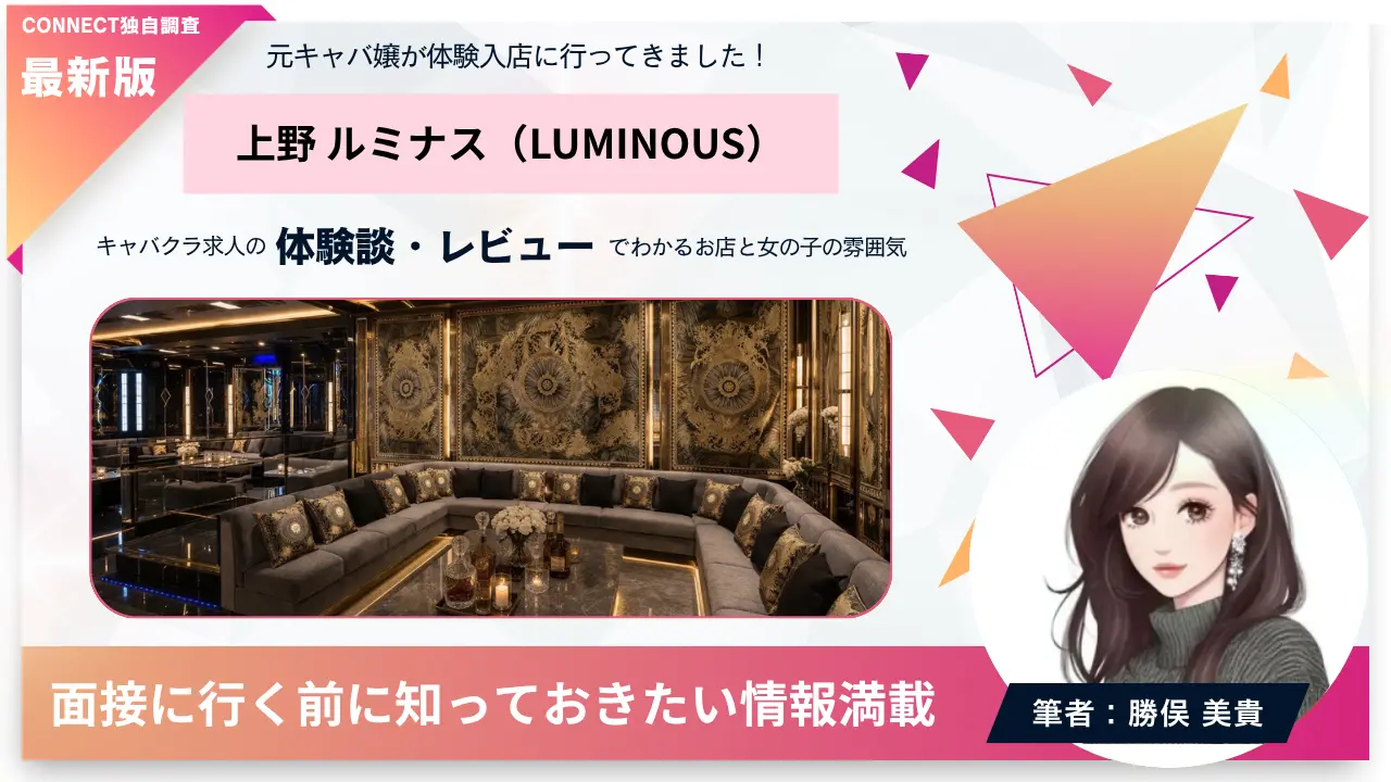 上野 ルミナス（LIMINOUS）の体験談・レビュー。店内の雰囲気が分かる
