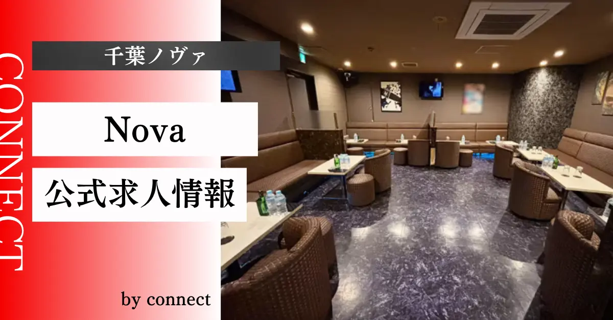 ｛千葉 ノヴァ （club Nova）｝の求人情報