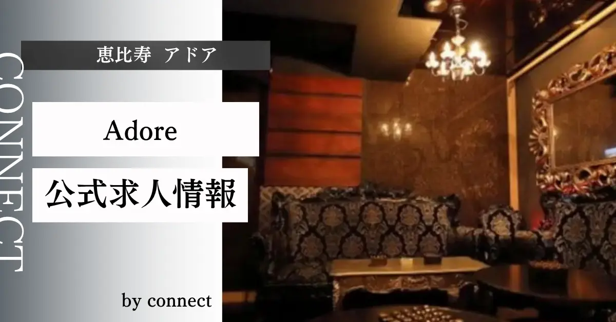 恵比寿 アドア （Adore）の求人情報