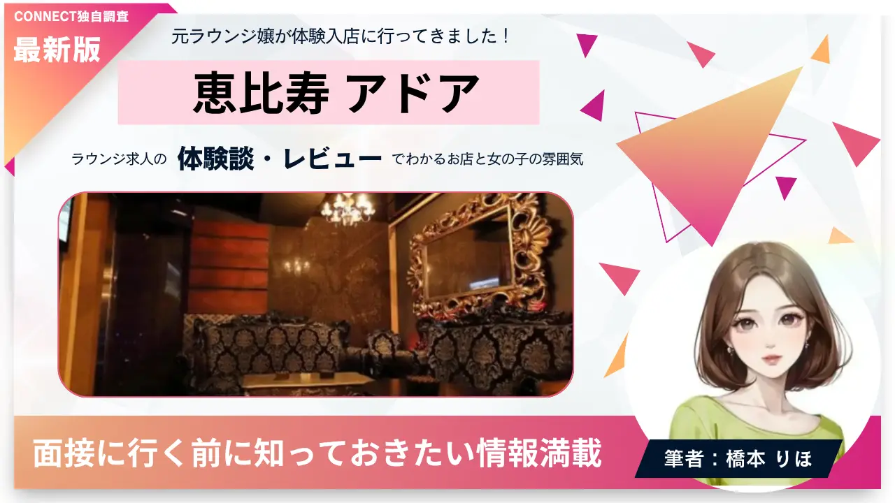 恵比寿 アドア （Adore）の体験談・レビュー｡店内の雰囲気が分かる