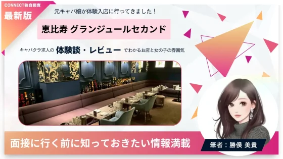 恵比寿グランジュールセカンドの体験談・レビュー｡店内の雰囲気が分かる