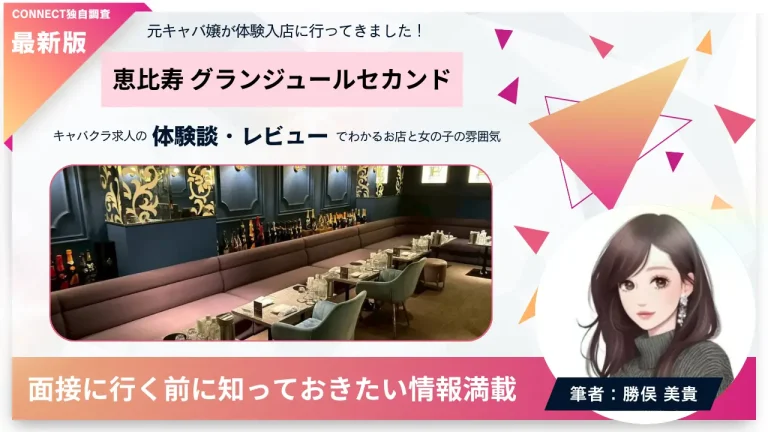恵比寿 グランジュールセカンドの体験談
