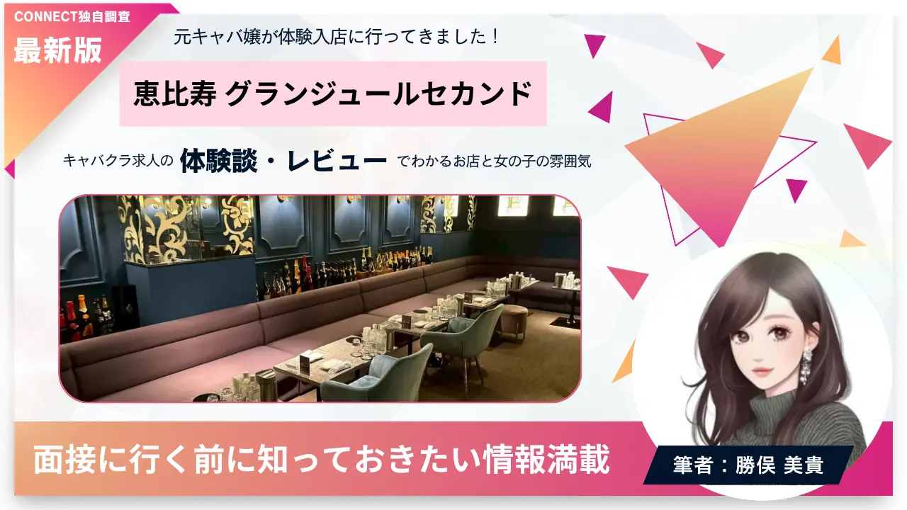 恵比寿グランジュールセカンドの体験談・レビュー｡店内の雰囲気が分かる