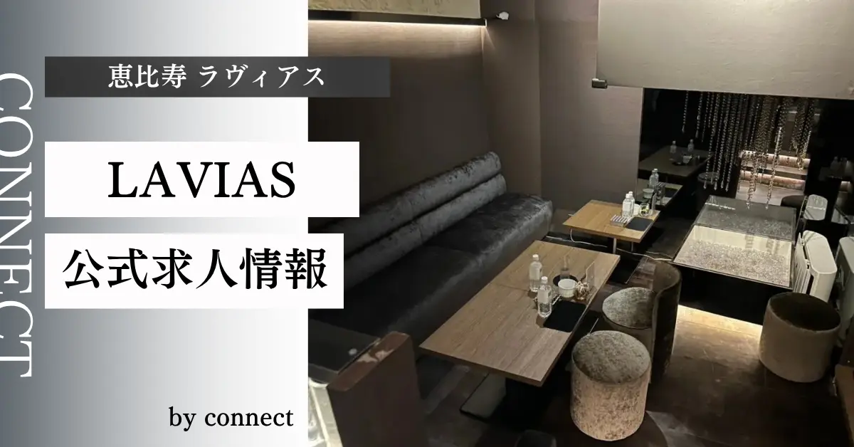 {恵比寿 ラヴィアス(LAVIAS)}の求人情報