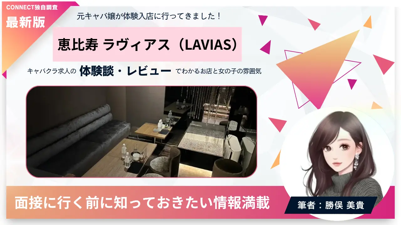恵比寿ラヴィアス（LAVIAS）の体験談・レビュー。店内の雰囲気が分かる