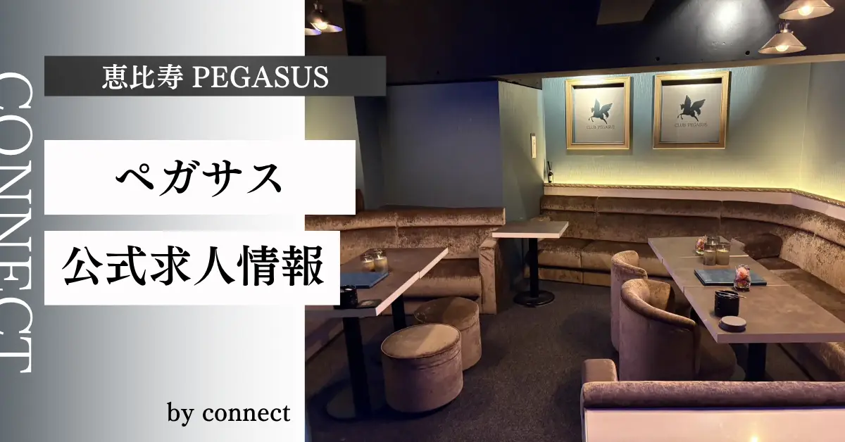 恵比寿ペガサスの求人情報