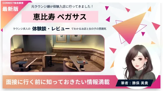 恵比寿ペガサスの体験談・レビュー｡店内の雰囲気が分かる