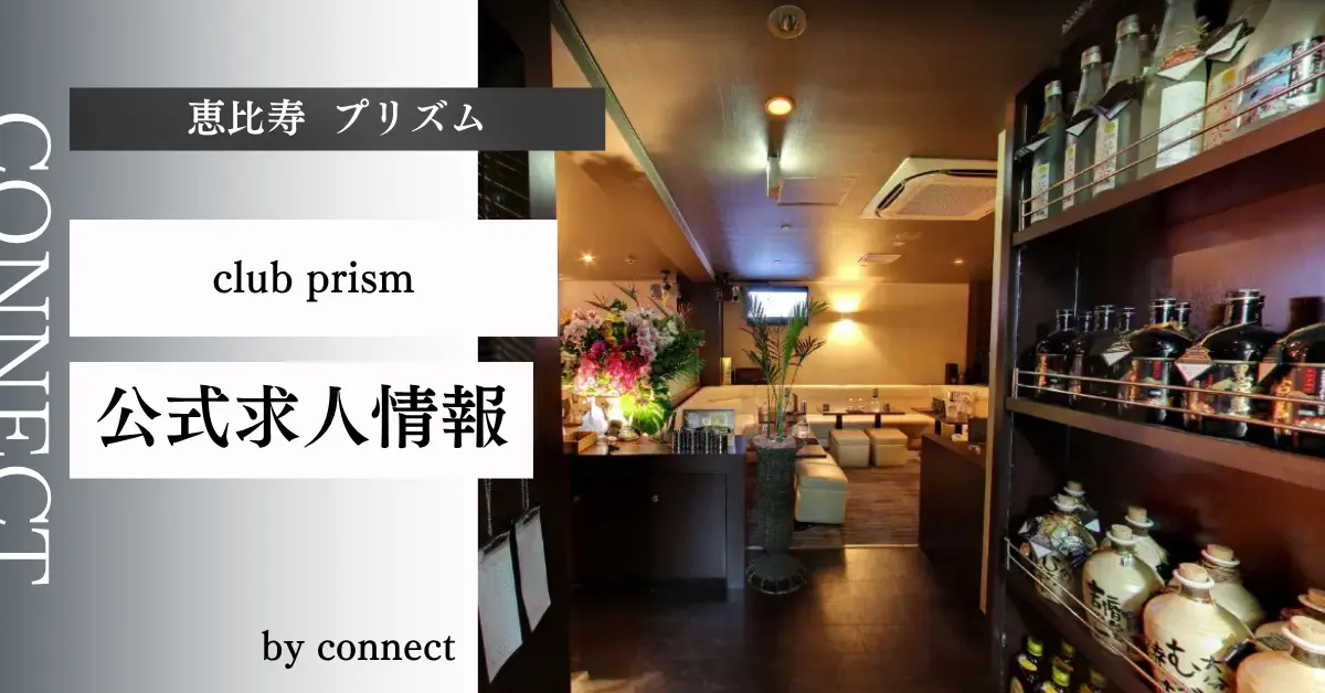 ｛恵比寿 プリズム （club prism）｝の求人情報