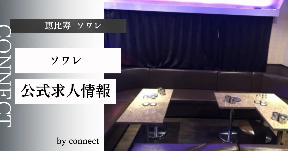 恵比寿 ソワレの求人情報