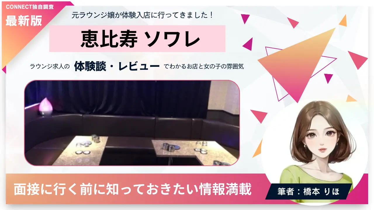 恵比寿ソワレの体験談・レビュー｡店内の雰囲気が分かる