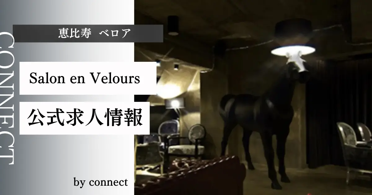 恵比寿 ベロア （Salon en Velours）の求人情報