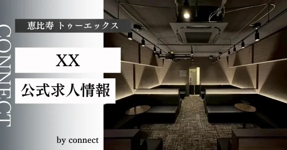 ｛恵比寿 トゥーエックス（XX）｝の求人情報