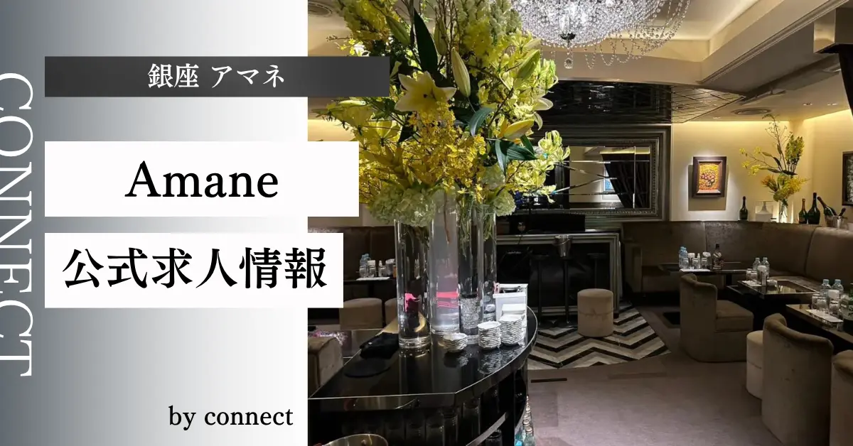 ｛銀座 アマネ（Amane）｝の求人情報