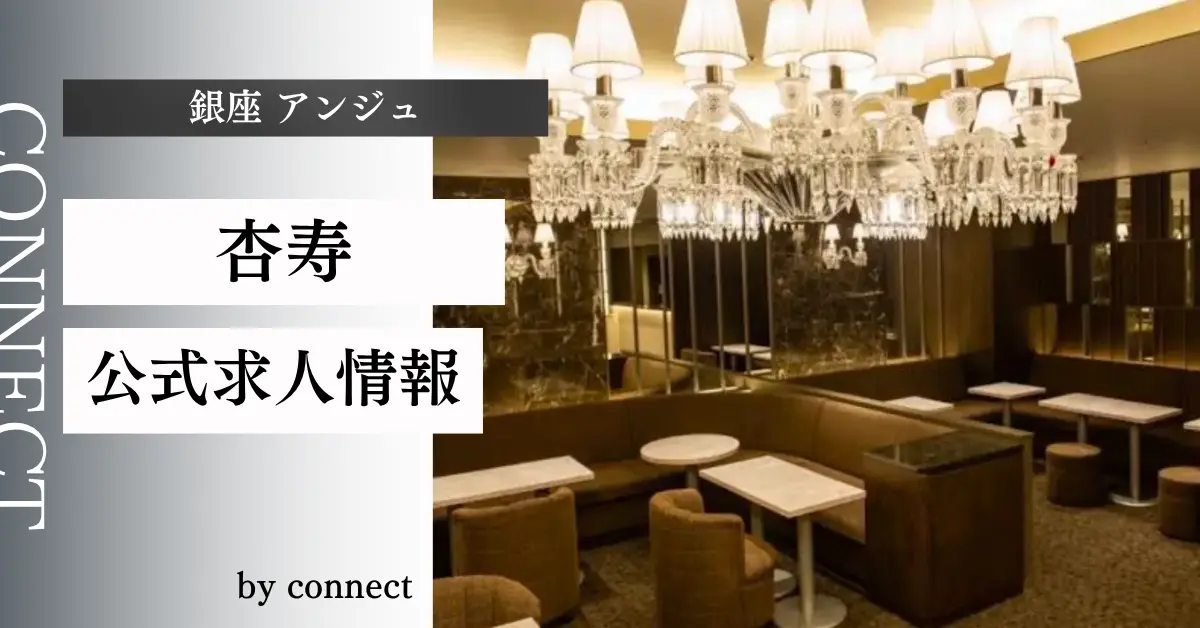 ｛銀座 アンジュ（杏寿）｝の求人情報