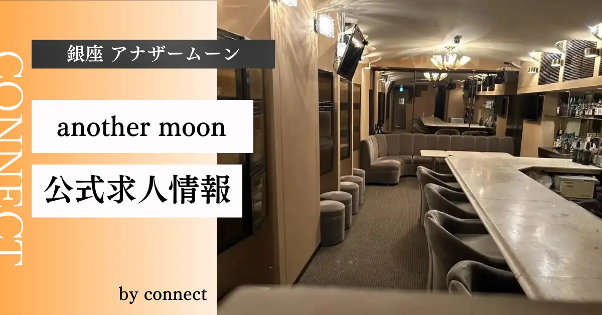 ｛銀座 アナザームーン（another moon）｝の求人情報