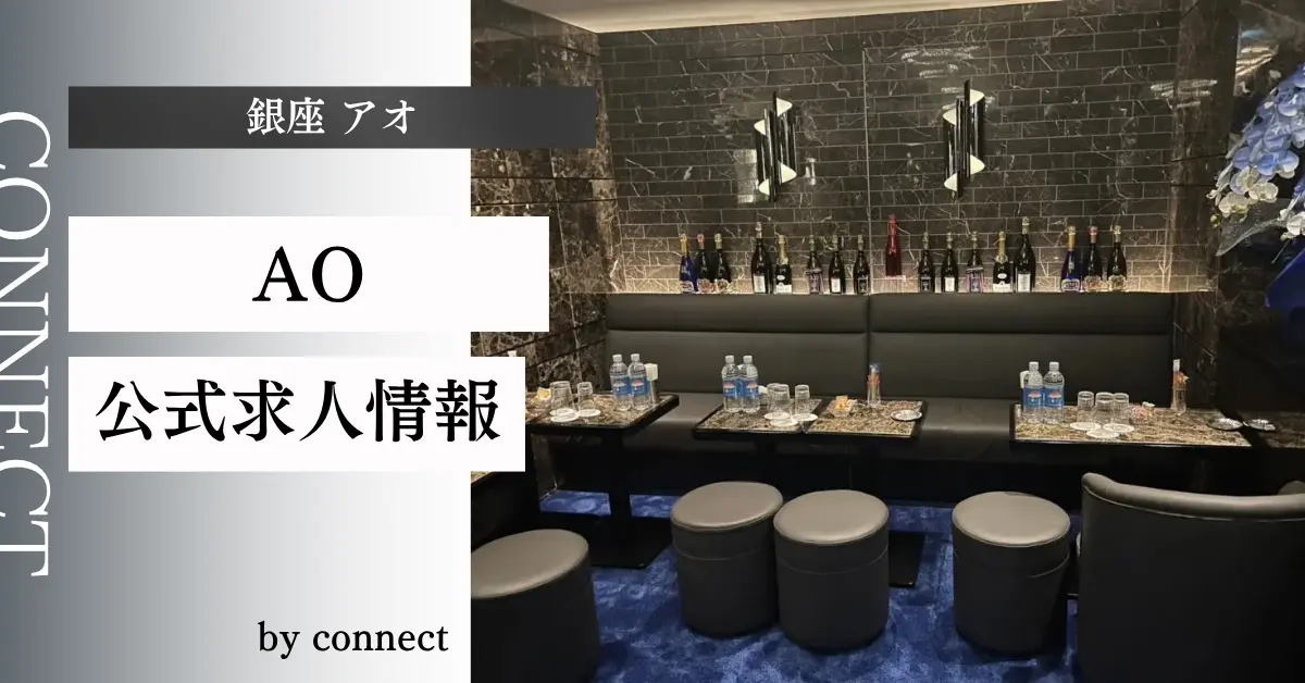 ｛銀座 アオ（AO）｝の求人情報