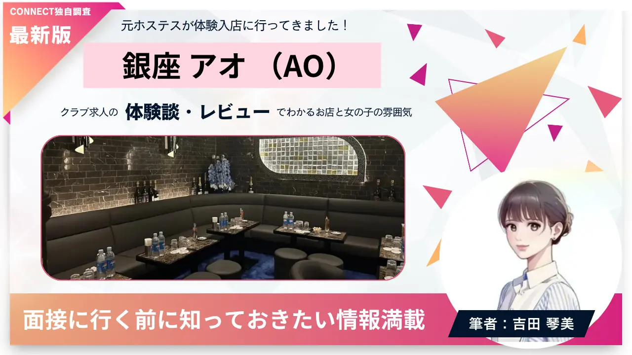 銀座アオ（AO）の体験談・レビュー。店内の雰囲気が分かる