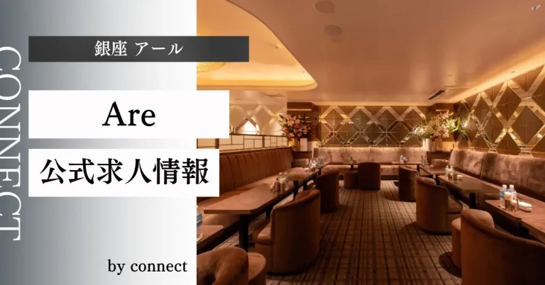 銀座 アールの店内