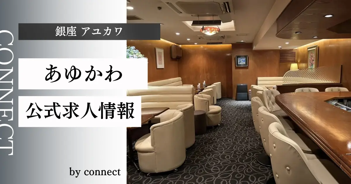 {銀座 アユカワ(あゆかわ)}の求人情報