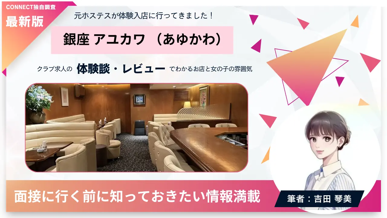 銀座アユカワ（あゆかわ）の体験談・レビュー。店内の雰囲気が分かる