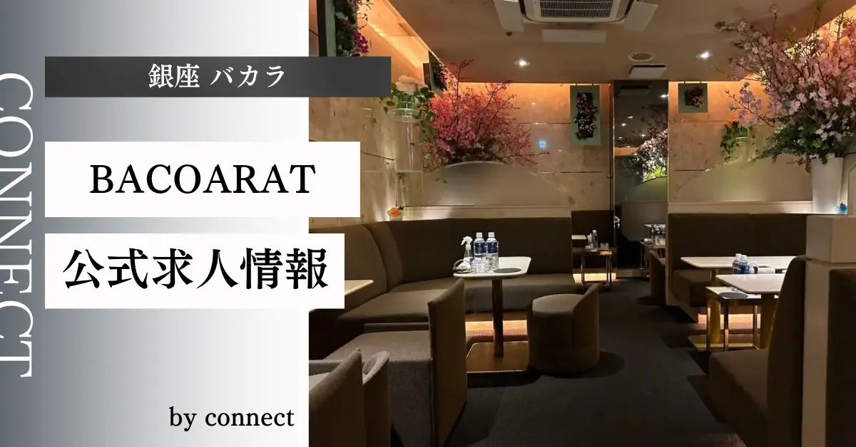 ｛銀座 バカラ（BACOARAT）｝の求人情報