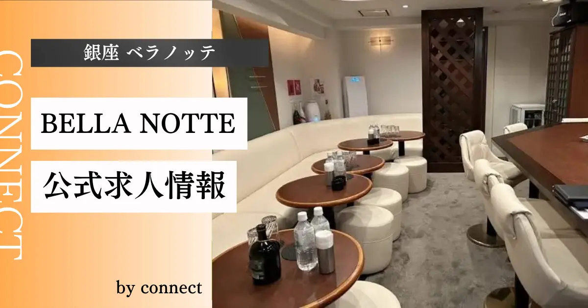 ｛銀座 ベラノッテ（BELLA NOTTE）｝の求人情報