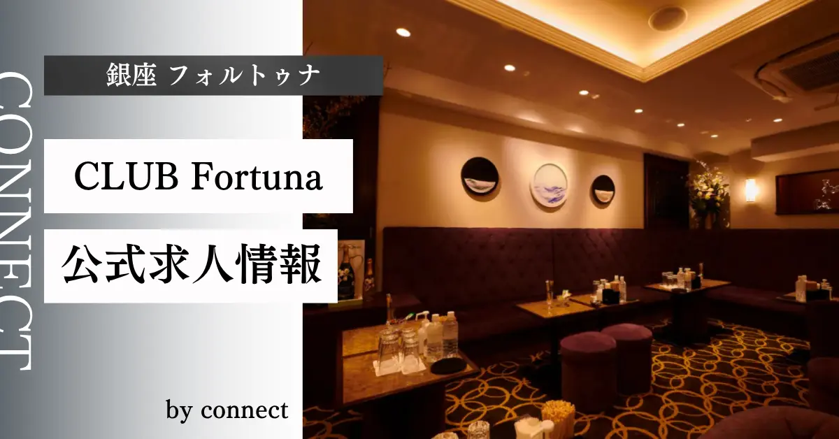｛銀座 フォルトゥナ（CLUB Fortuna）｝の求人情報