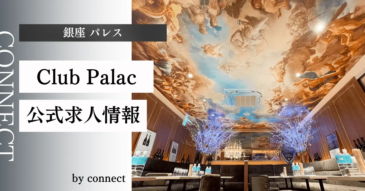 ｛銀座 パレス（Club Palace）｝の求人情報