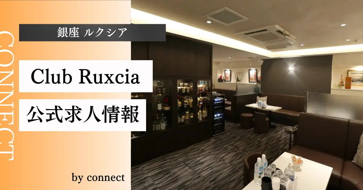 ｛銀座 ルクシア（Club Ruxcia）｝の求人情報