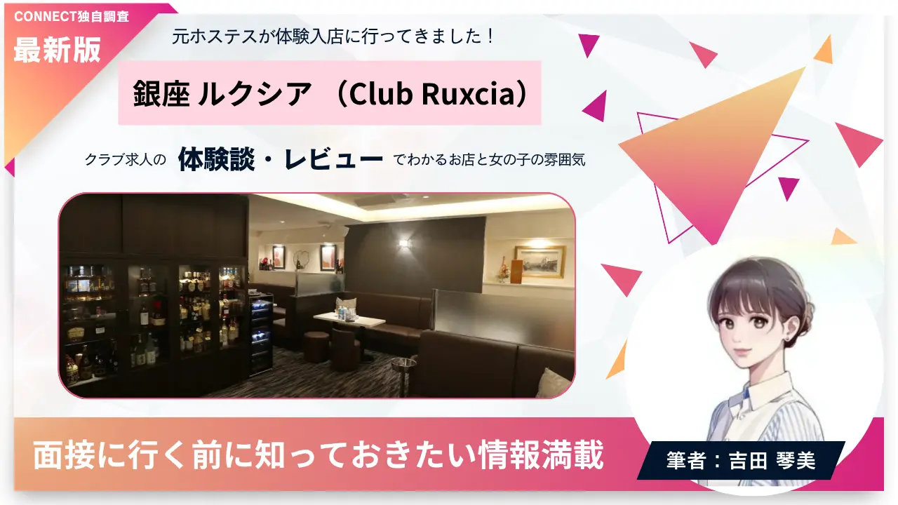銀座ルクシア（Club Ruxcia）の体験談・レビュー。店内の雰囲気が分かる