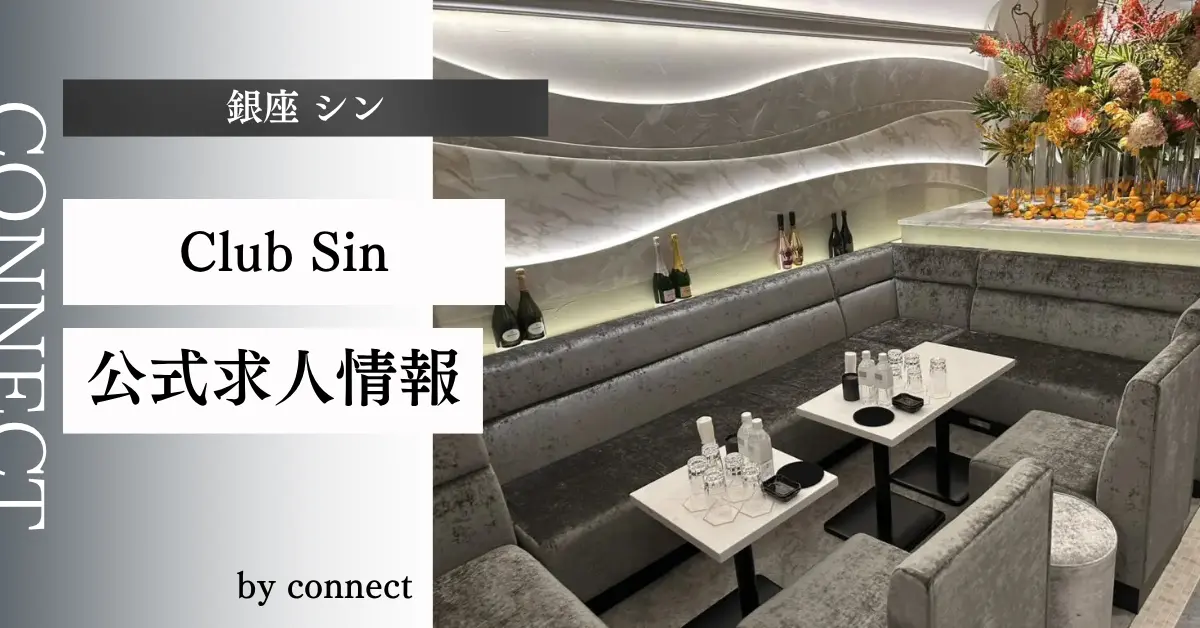 ｛銀座 シン（Club Sin）｝の求人情報