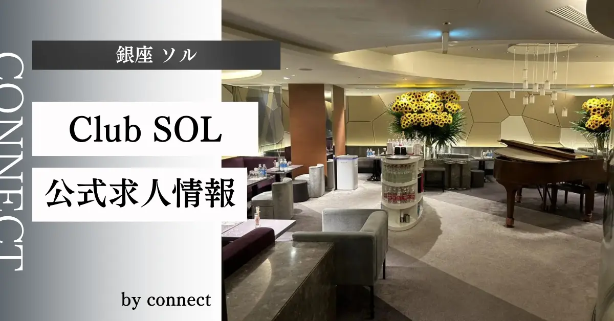 {銀座 ソル(Club SOL)}の求人情報