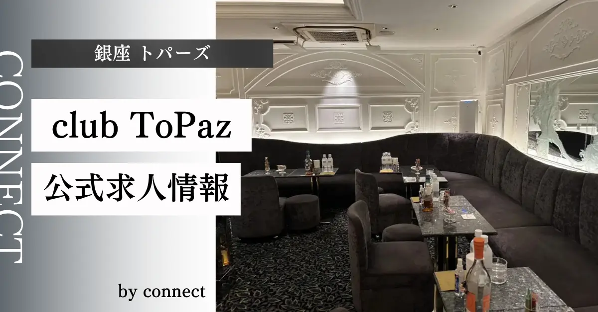{銀座 トパーズ(club ToPaz)}の求人情報